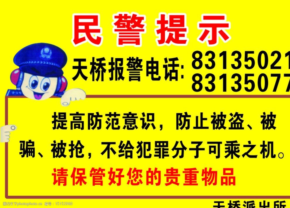 民警提示图片