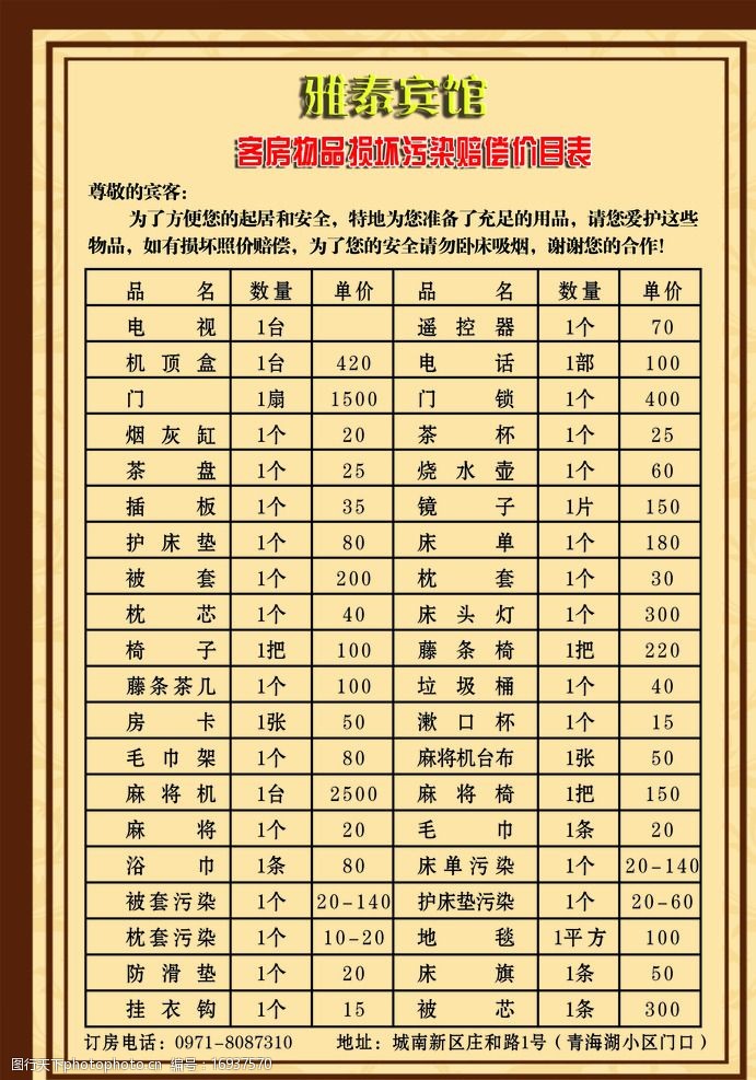 宾馆物品损坏赔偿清单图片