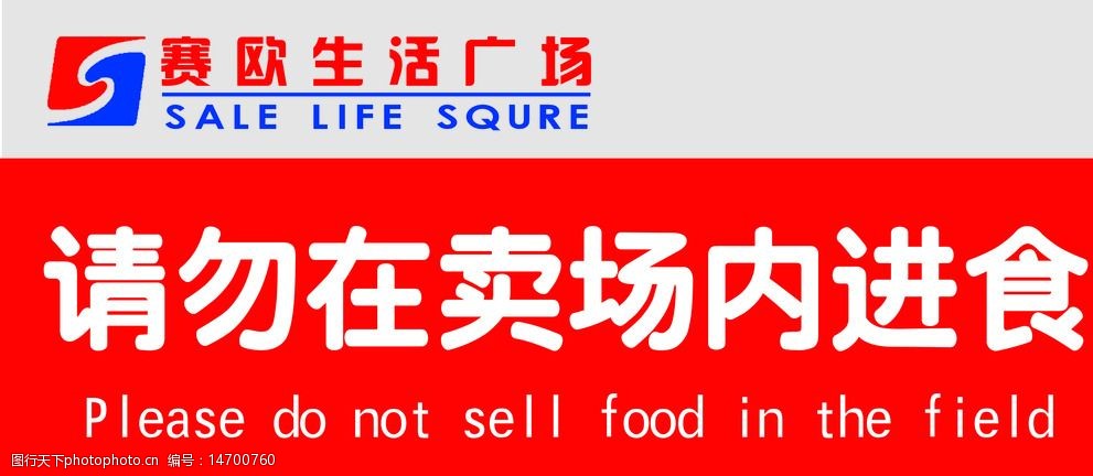 关键词:超市商场请勿在卖场进 超市商场 卖场进食 提醒 禁止吃东西