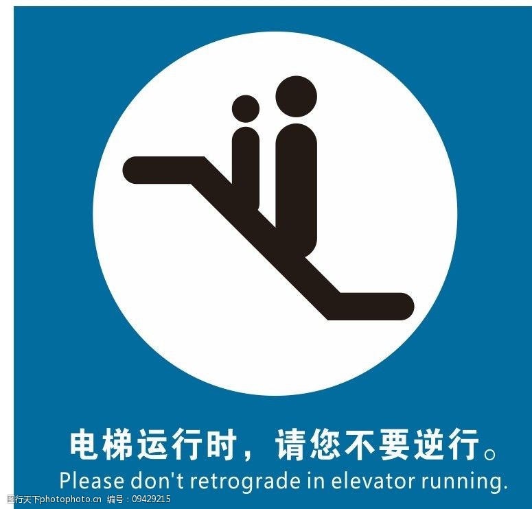关键词:电梯标识 逆行 电梯 安全标识 警示标志 禁止 公共标识标志