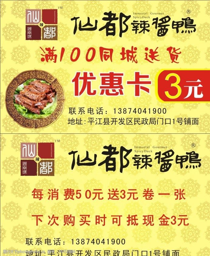 关键词:仙都辣酱鸭 辣酱鸭 仙都 优惠卡 淡黄色背景 辣鸭 名片卡片