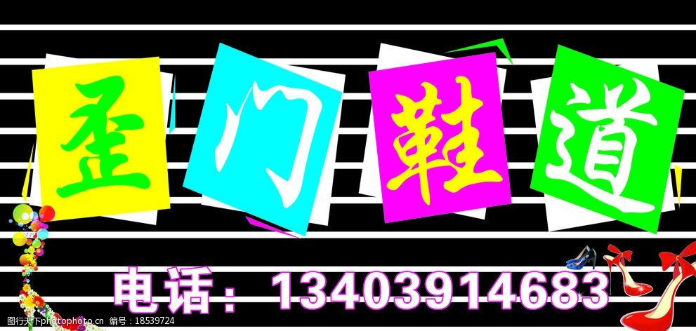 關鍵詞:歪門鞋道 高跟鞋 女鞋 黑白條紋底圖 彩色字體 廣告設計 矢量