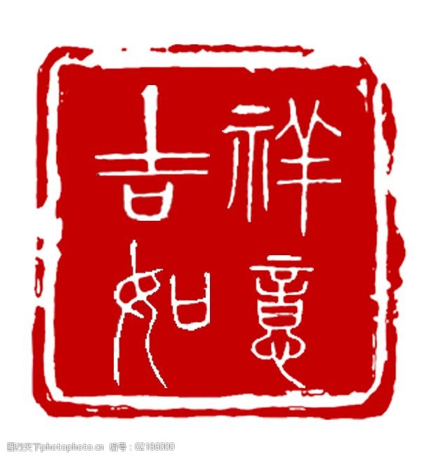 关键词:吉祥如意盖章印章诗词山水花鸟免费下载 红色 吉祥 如意 印章