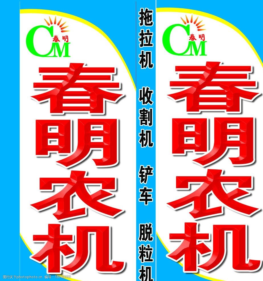春明农机海报图片