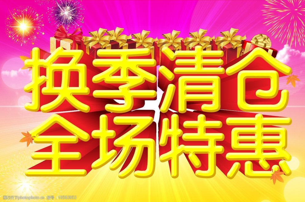 换季清仓全场特惠图片