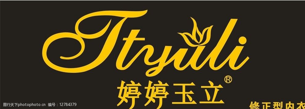 关键词:婷婷玉立门头 婷婷玉立 内衣 门头 标志 招牌 其他设计 广告