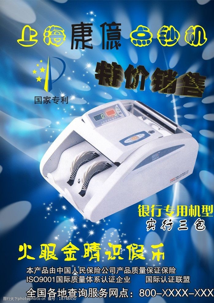 点钞机特价海报图片