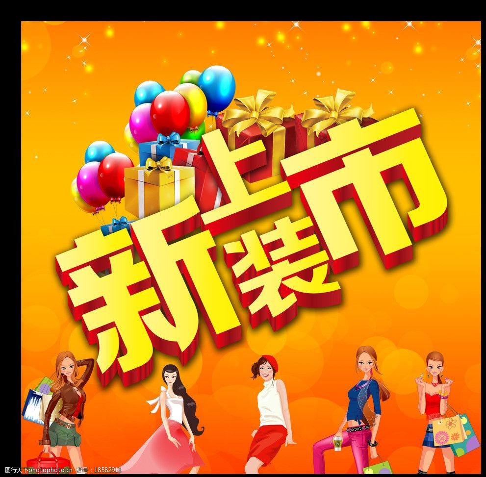 新装上市图片