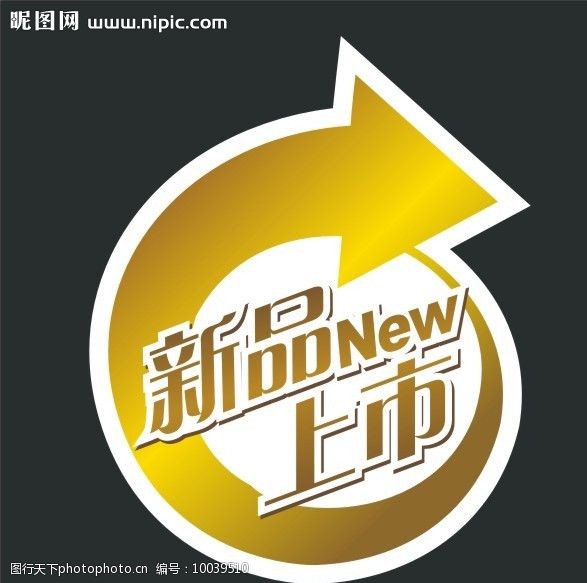 关键词:new新品 上市 new 新品 闪亮 标志 企业logo标志 标识标志图标