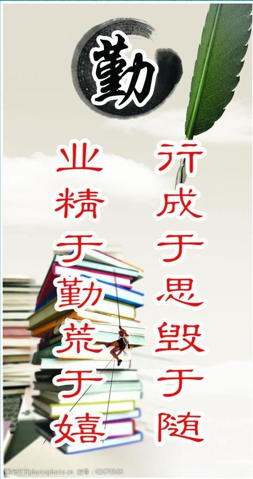 业精于勤荒于嬉图片