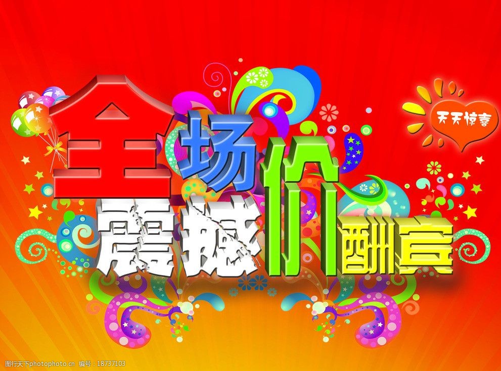 全场震撼价广告图片