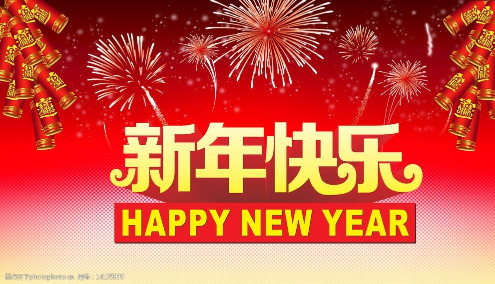 新年快乐鞭炮烟花图片