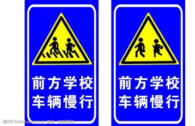 学校警示牌标示图片