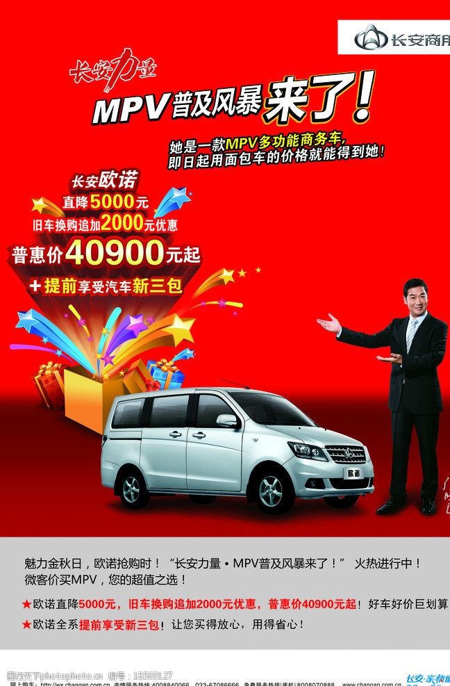 关键词:长安汽车海报 长安汽车 长安商用 长安欧诺 张国立 海报设计