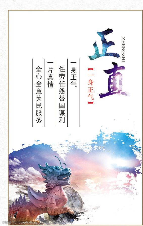 廉政文化展板之正直图片