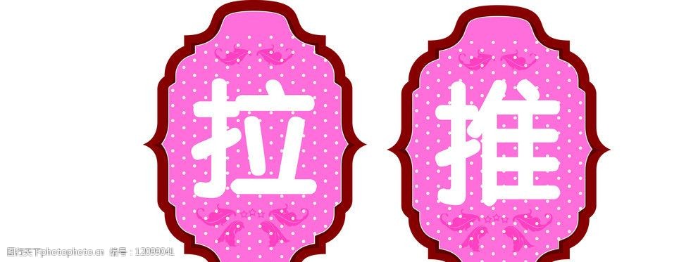 推拉推拉标示图片