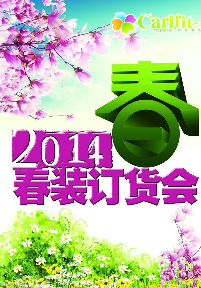 订货会立体春字图片