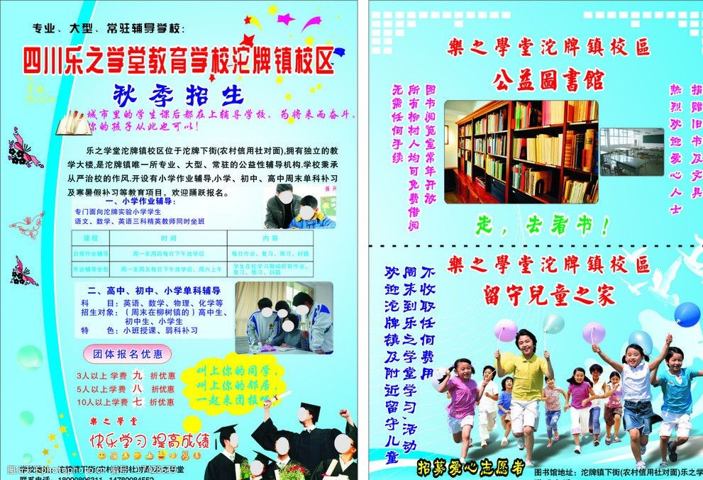 校区dm单 招生 图书馆 留守儿童之家 校区 招募爱心志愿者 dm宣传单