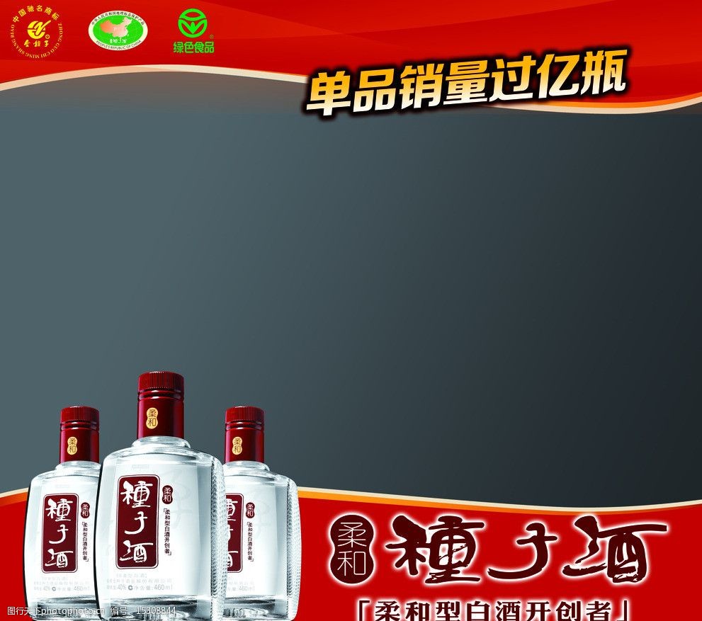 种子酒橱窗广告图片