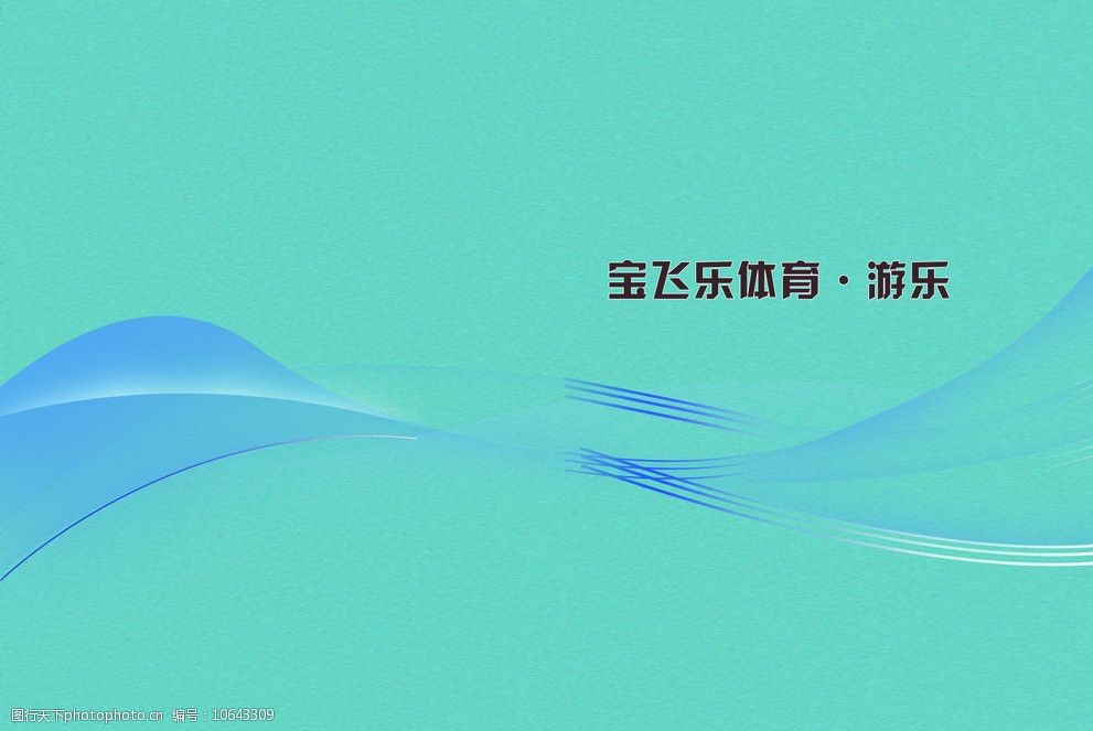 关键词:画册 封皮 蓝色体育 封皮绿色 拉丝 丝带 抽象 体育运动 画册