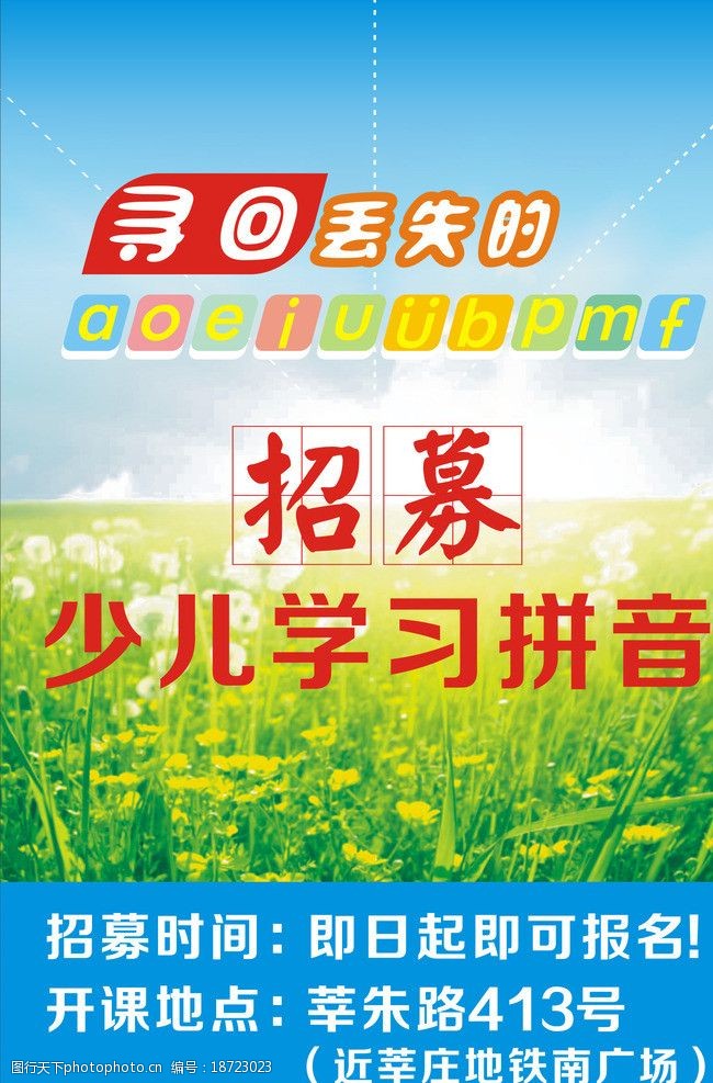 关键词:少儿学习拼音招募 少儿学习 拼音 招募 招生 阳光 油菜花 海报