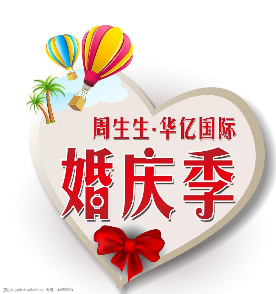 周生生华亿婚庆季主题图片