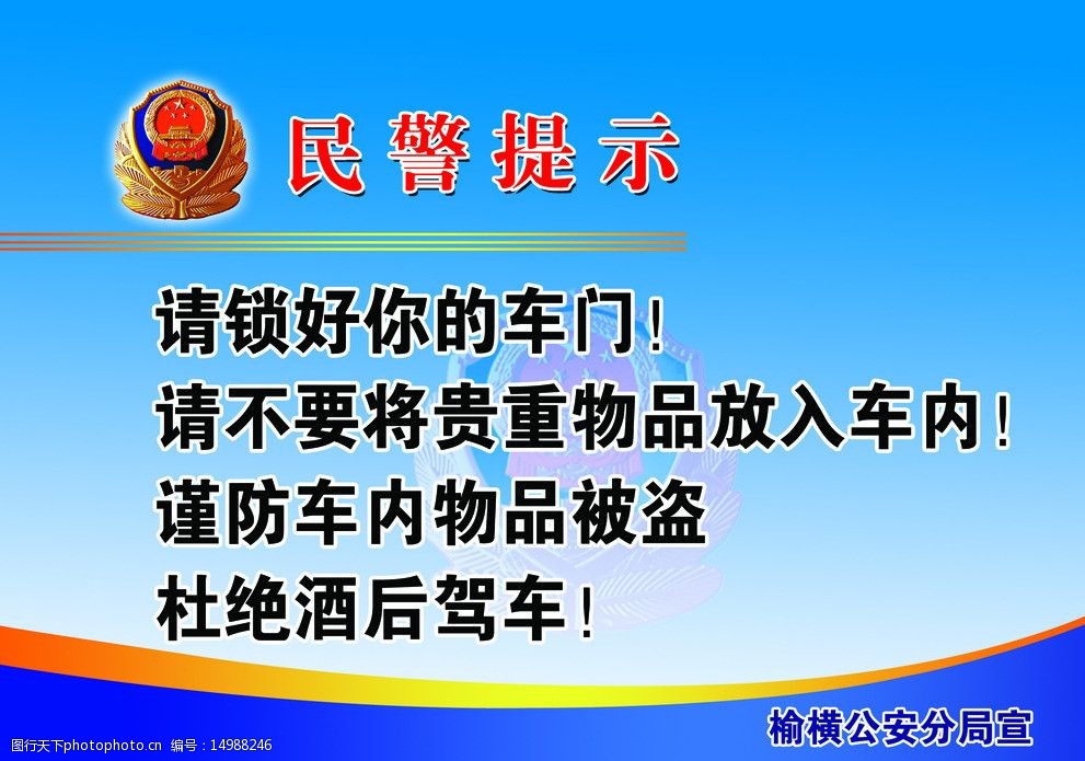 公安温馨提示图片图片-图行天下图库