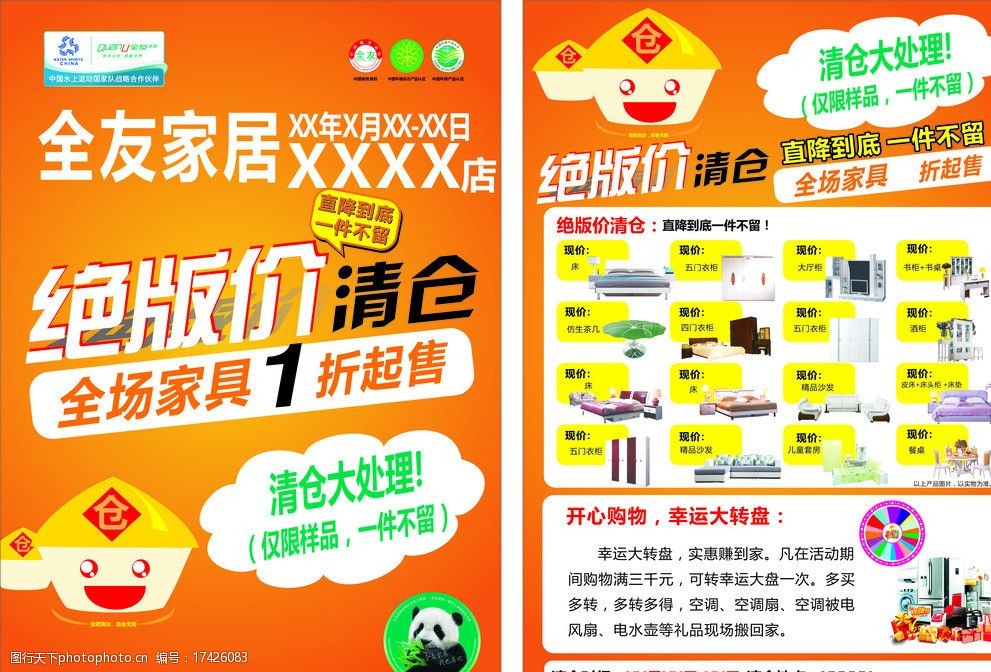 关键词:全友大清仓dm单 全友 大清仓 dm单 家具 促销 dm宣传单 广告