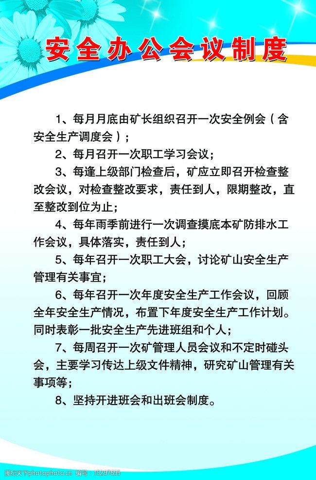 关键词:安全办公室制度 蓝色 制度 安全 会议 办公室 展板模板 广告