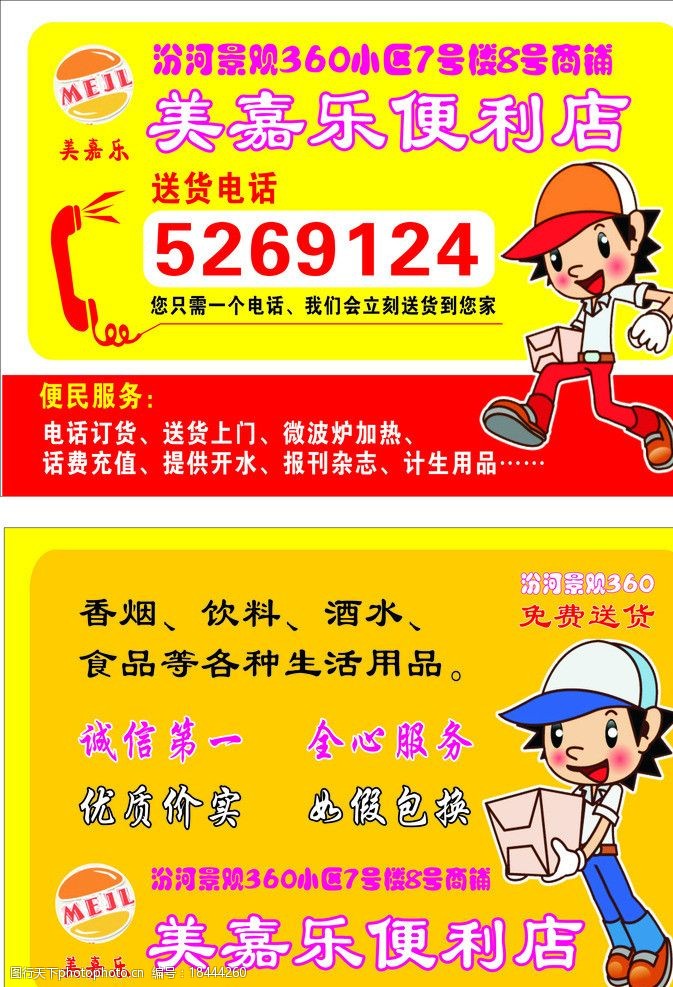 关键词:美嘉乐便利店 宣传单 便利店 彩页 送货员 名片 广告设计 红色