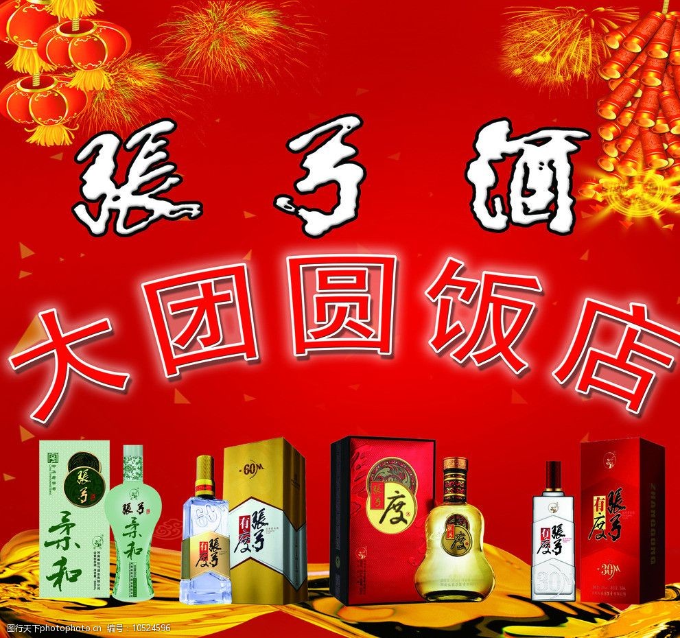 关键词:饭店 门头 团团圆圆 团圆 喜庆 彩带 张弓酒 国内广告设计