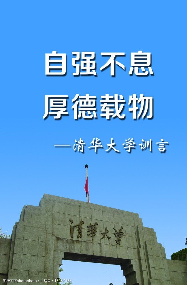 清华大学校训壁纸图片