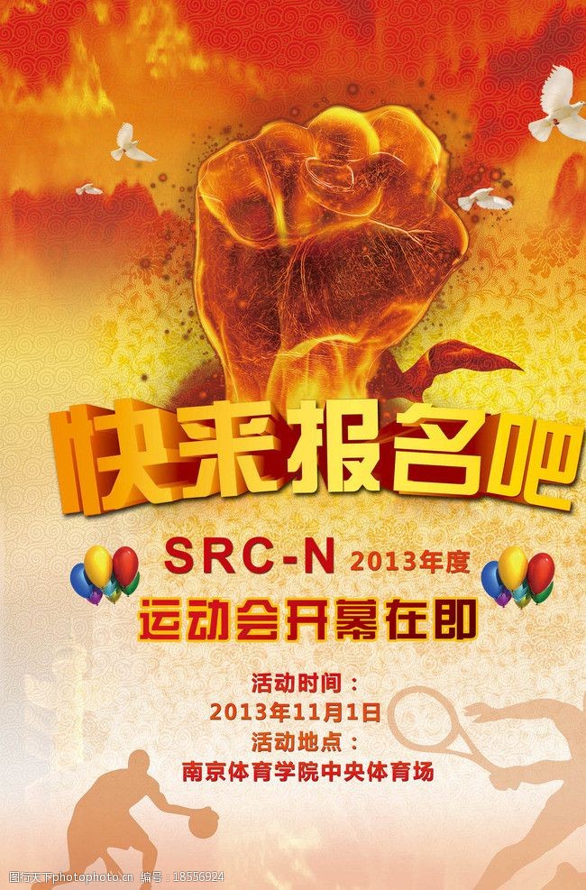 运动会报名海报图片图片-图行天下图库