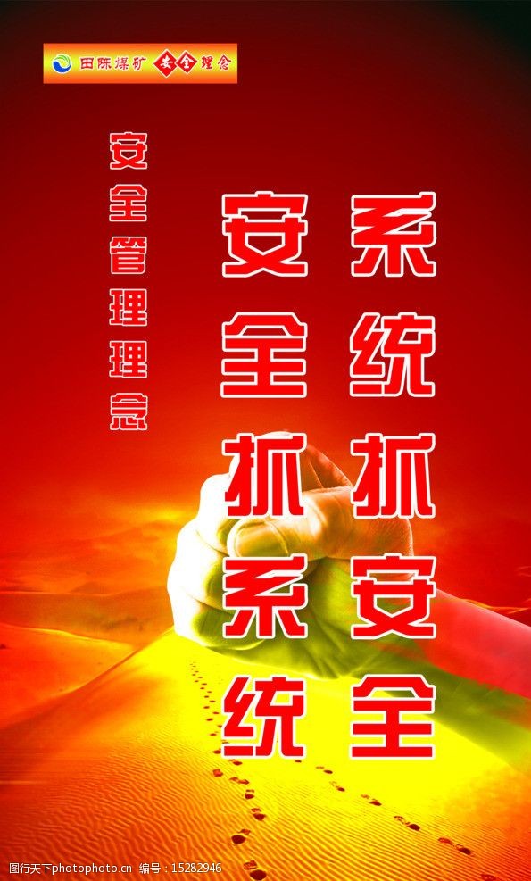 关键词:安全管理理念 红色底图 标头 文字 拳头 沙土 展板模板 广告