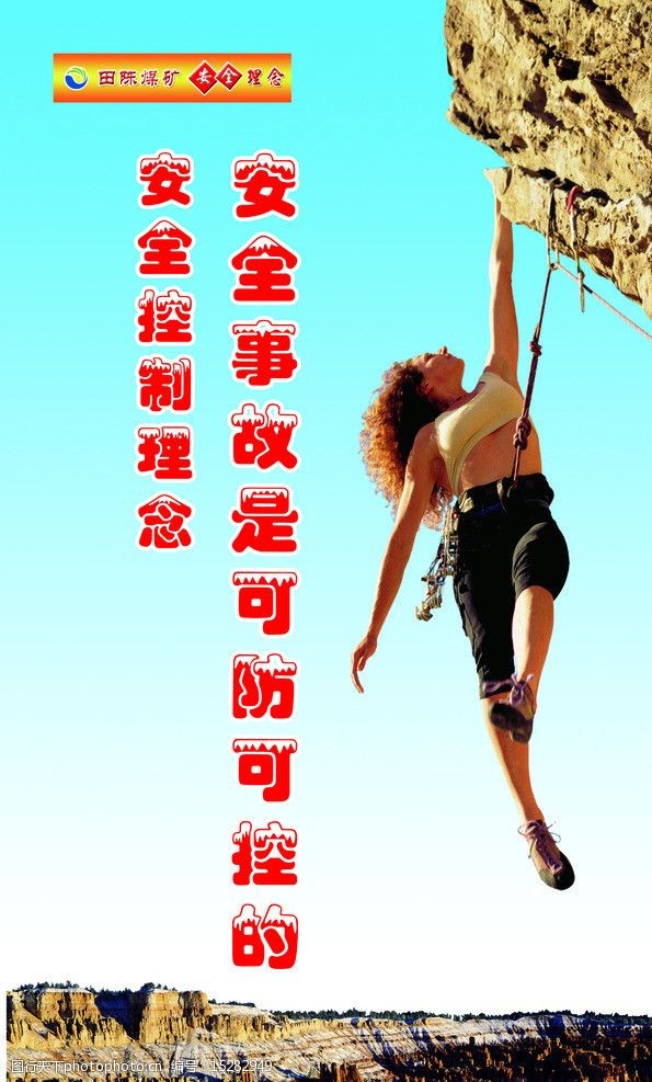 关键词:安全控制理念 蓝色图 标头 文字 攀岩女 石头 展板模板 广告