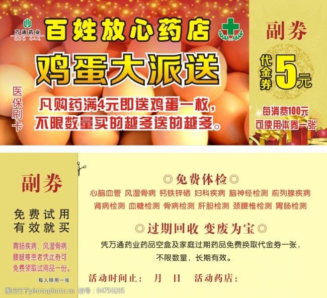 代金券优惠券大药房药店鸡蛋