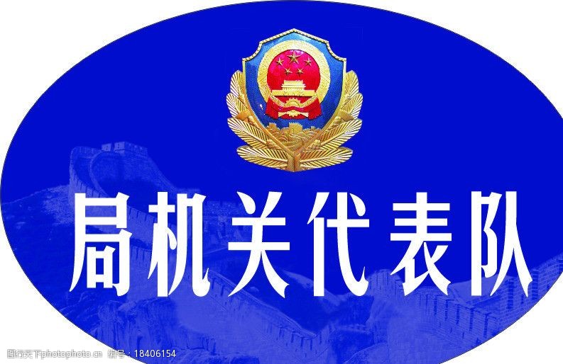 關鍵詞:公安局 局機關代表隊 公安局標誌 長城 徽 廣告設計 矢量 cdr