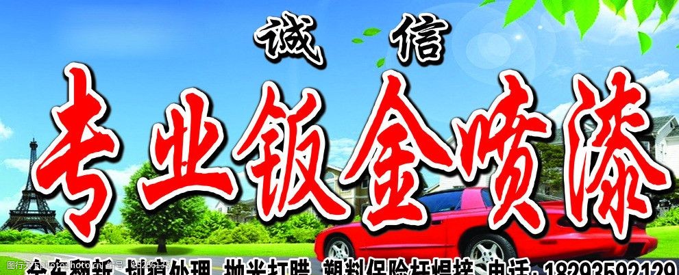 鈑金噴漆 門頭 藍天白雲 草地 綠葉 跑車 豪車 誠信 展板模板 廣告