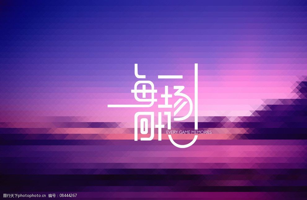 关键词:字体设计 每一场回忆 背景叠加 夕阳 45度透明旋转 其他字体