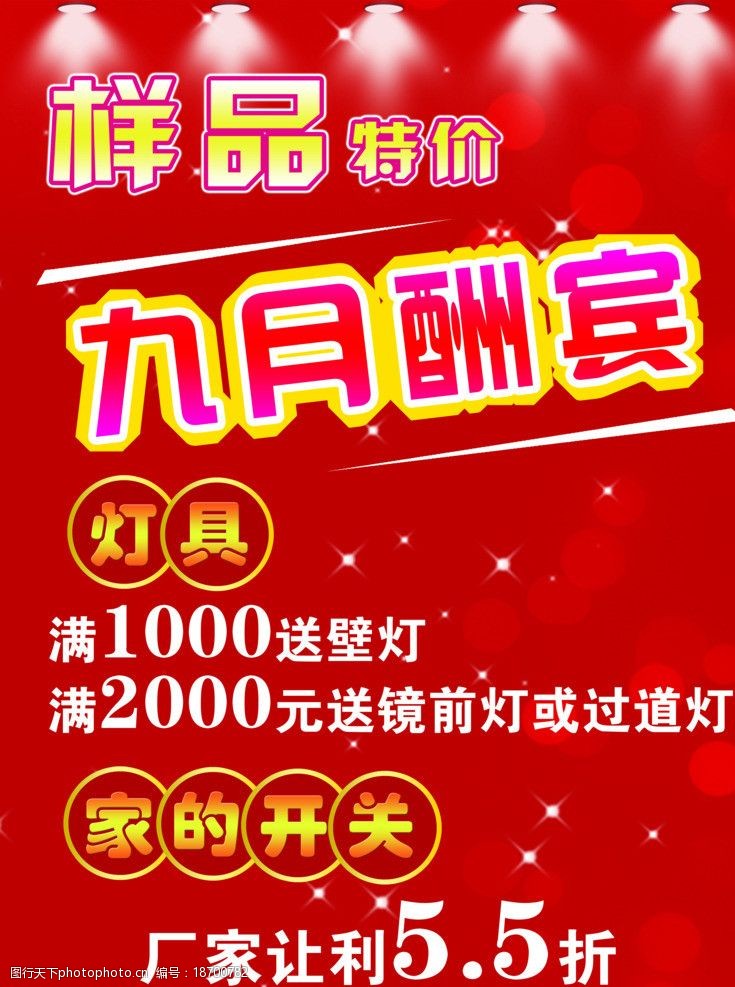 灯具店 宣传海报 红色系 优惠酬宾 打折活动 九月酬宾 海报设计 广告