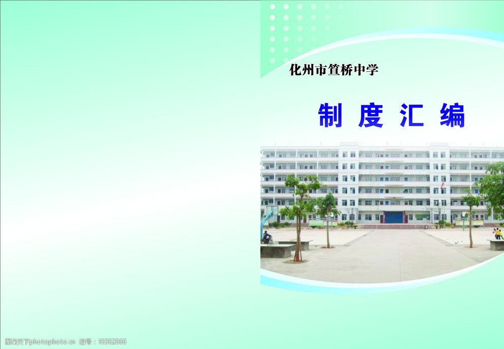 中学制度汇编封面 制度汇编 化州市笪桥中学 书本封面 广告设计