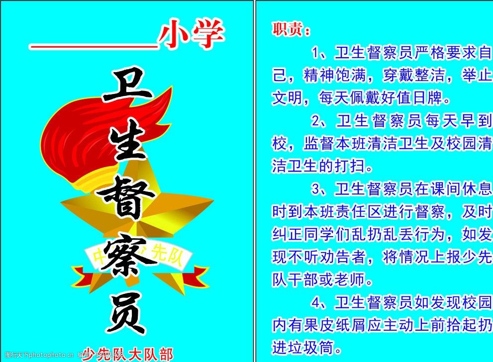 关键词:卫生督察员 督察员 挂牌 学校牌 少先队 队徽 名片卡片 广告