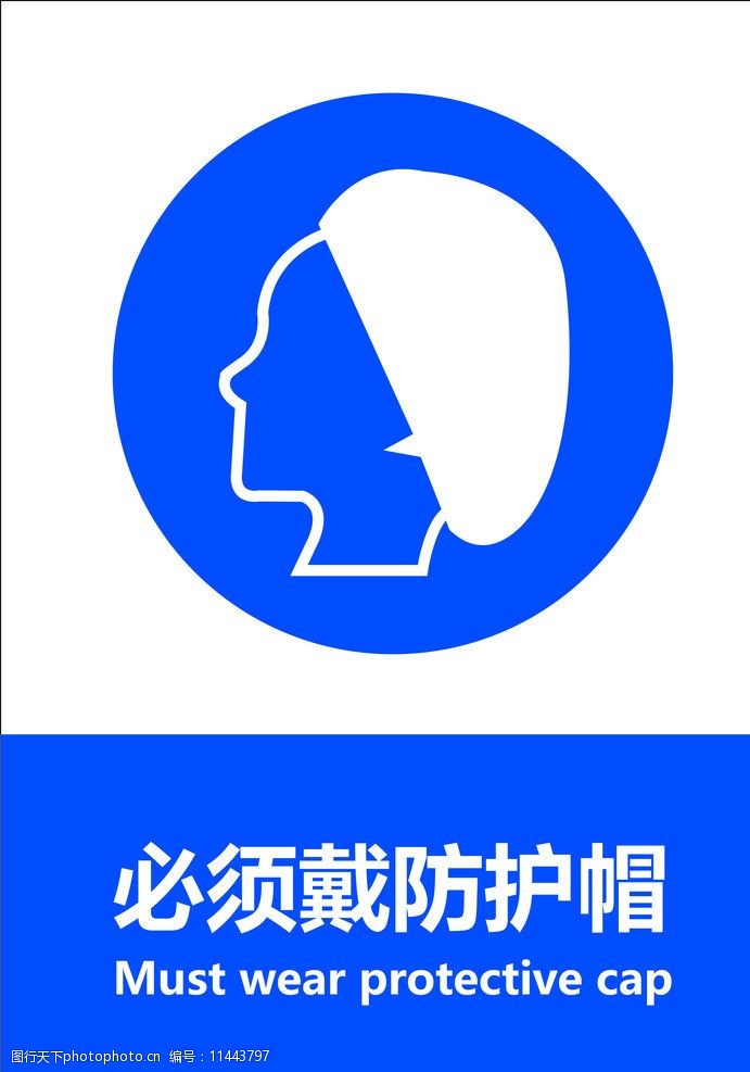 必须戴防护帽图片