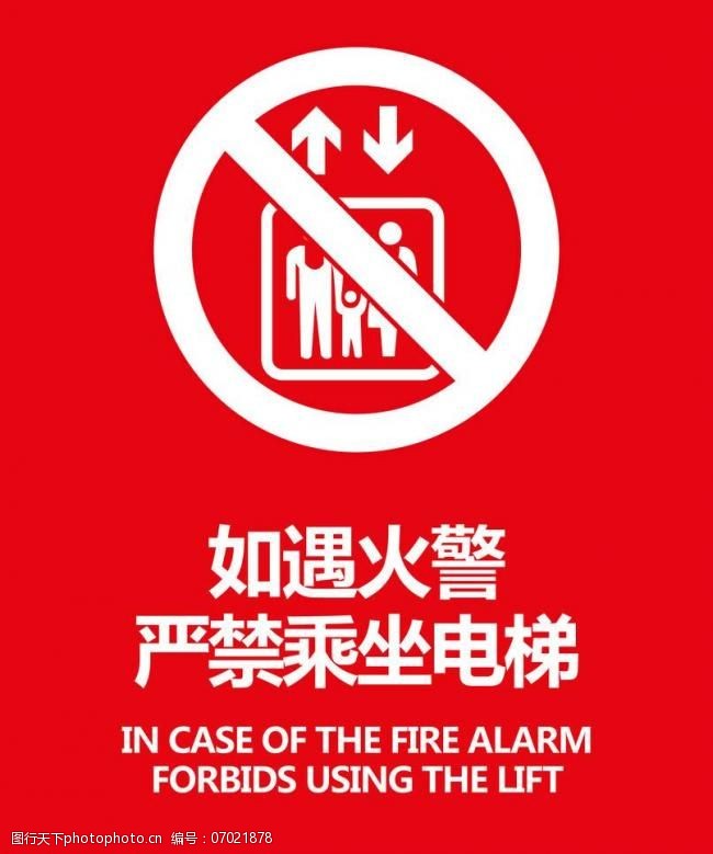 火警禁乘电梯图片