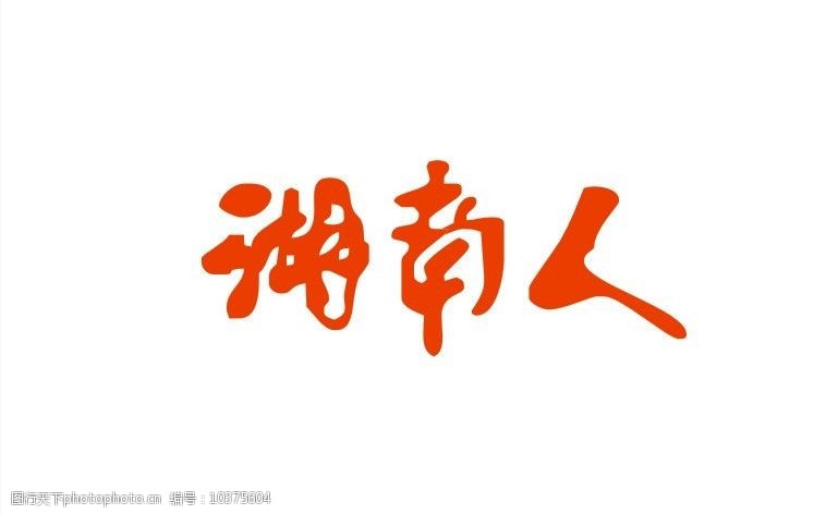 湖南人网站logo图片
