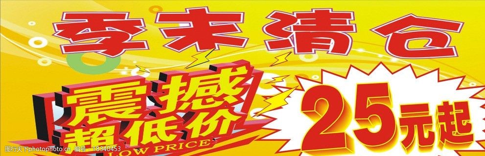 关键词:季末清仓 震撼超低价      背景 惊爆价 广告设计 矢量 cdr