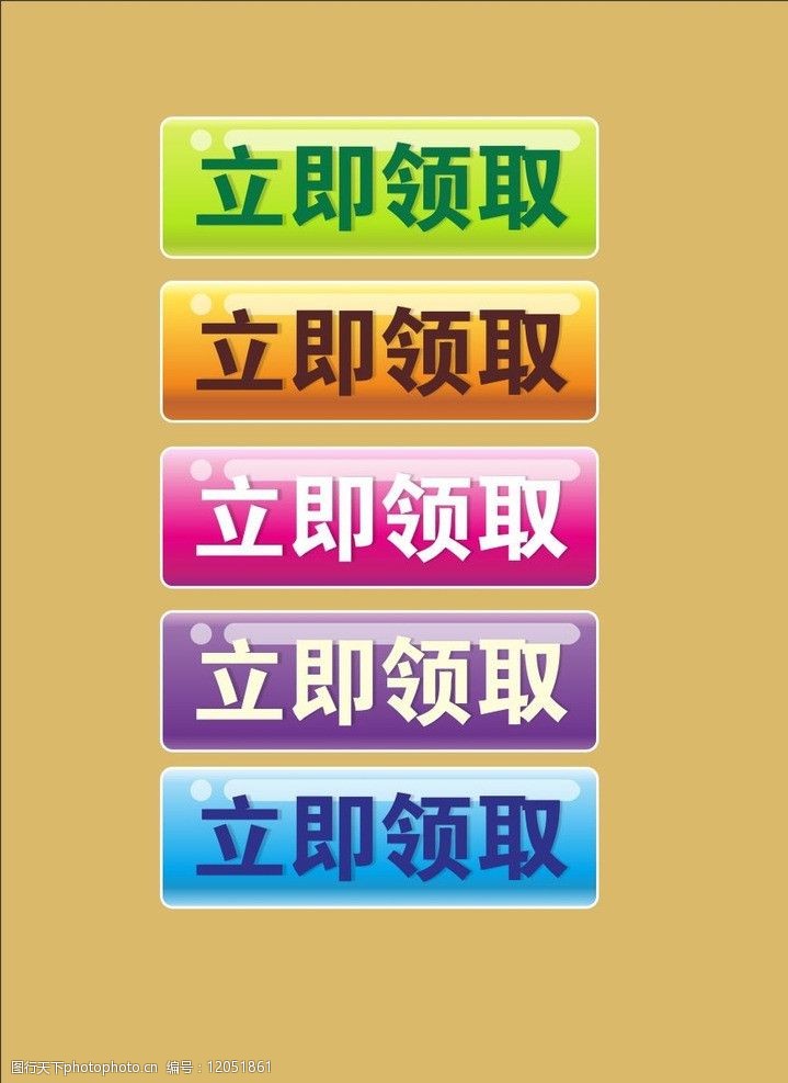 关键词:水晶按钮 水晶 按钮 立刻领取 彩色按钮 其他设计 广告设计