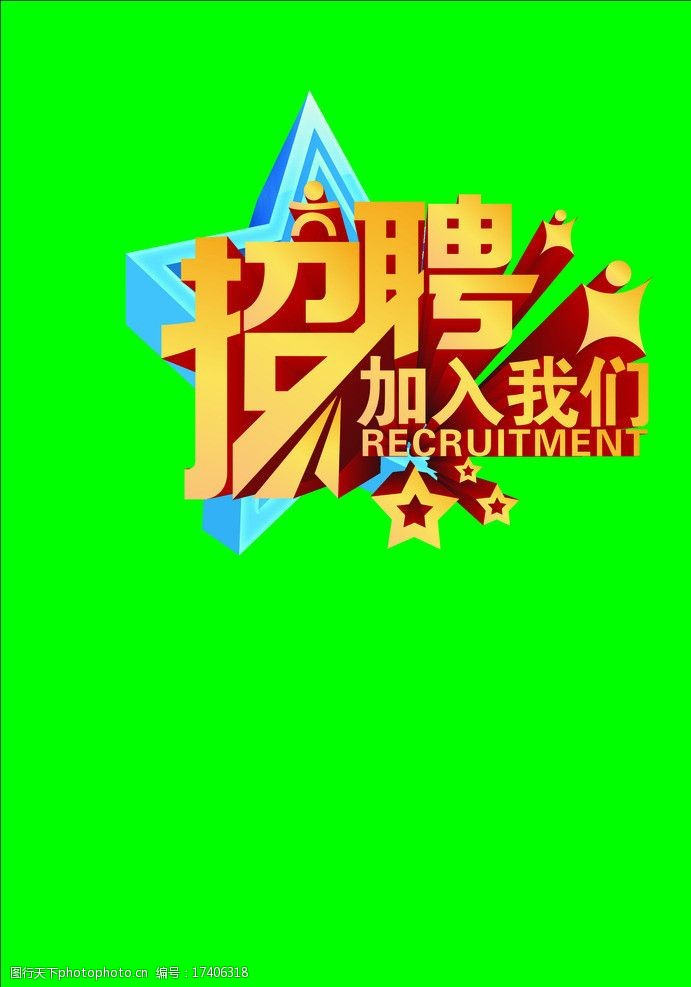 关键词:招聘dm单 招聘 dm单 加入 我们 黄色字 dm宣传单 广告设计