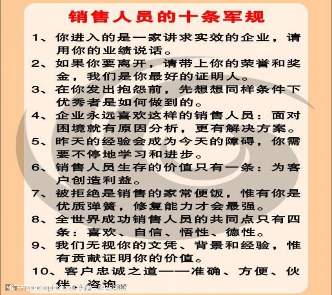 销售人员的十大军规图片
