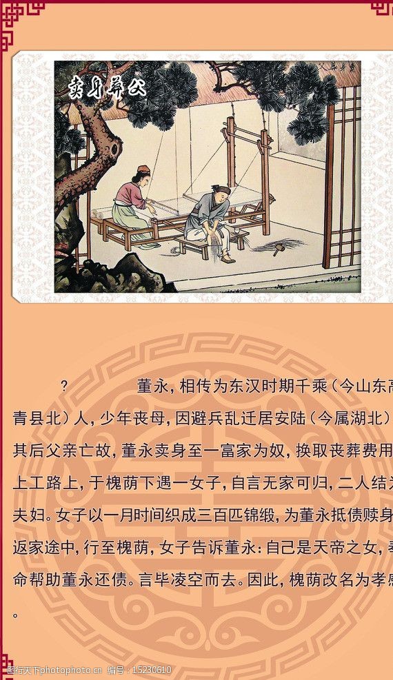 关键词:卖身葬父 二十四孝 文字 故事 古代 展板模板 广告设计模板